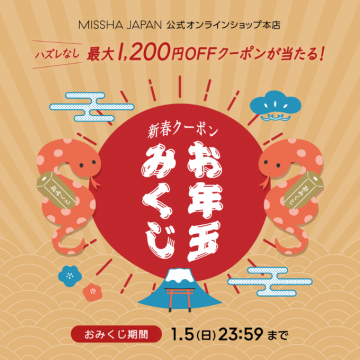 MISSHA JAPAN 新春クーポン「お年玉みくじ」MISSHA JAPAN公式オンラインショップ限定、新春特別企画で最大1,200円OFFのクーポンが必ず当たるお年玉キャンペーン。