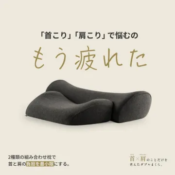 首×肩のことだけを考えたダブルまくら