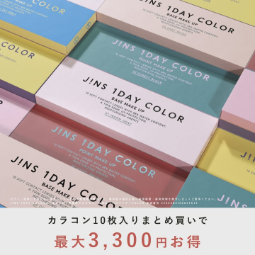 JINS 1DAY COLOR カラコン 10枚入りまとめ買いで最大3,300円お得