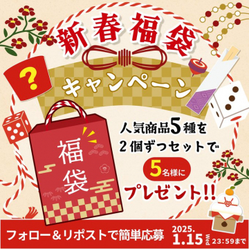 新春福袋キャンペーン人気商品5種を2個ずつセットにして、5名様にプレゼントする新春特別キャンペーン。