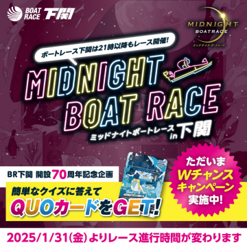 MIDNIGHT BOAT RACE in 下関21時以降も楽しめる「ミッドナイトボートレース」が下関で開催中。70周年記念クイズでQUOカードが当たるキャンペーン実施中！