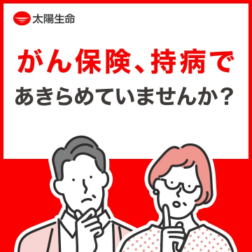 太陽生命 がん保険・持病