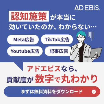 アドエビス：認知施策の貢献度を数値化する広告計測ツール