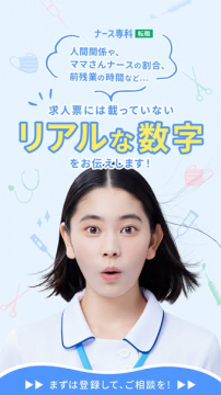 ナース専科転職・職場のリアル数値公開サービス