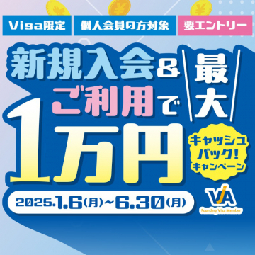 Visa新規入会＆利用で最大1万円キャッシュバックキャンペーンVisaカードの新規入会者限定で、利用金額に応じて最大1万円のキャッシュバックが受けられるお得なキャンペーン。