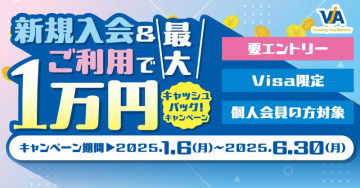 Visa新規入会＆利用で最大1万円キャッシュバックキャンペーンVisaカードの新規入会者限定で、利用額に応じて最大1万円のキャッシュバックが受けられる特典キャンペーン。