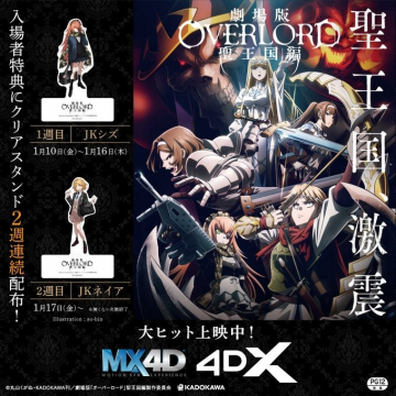 劇場版 Overlord 聖王国編 - MX4D＆4DX上映特別キャンペーン劇場版「Overlord 聖王国編」の上映を記念して、入場者特典としてクリアスタンドが2週連続で配布される特別企画。