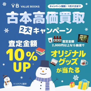 古本高価買取 2大キャンペーン古本買取金額が10%アップするキャンペーンに加え、査定金額2,000円以上でオリジナルグッズが抽選で当たる特典付き企画。