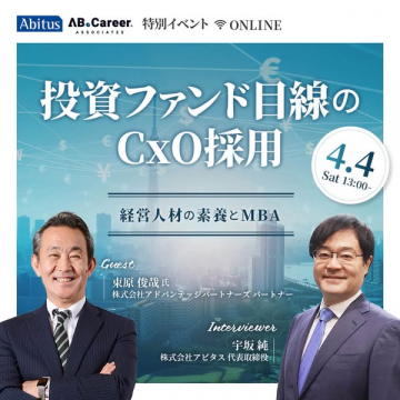 投資ファンド向けCxO採用オンラインセミナー