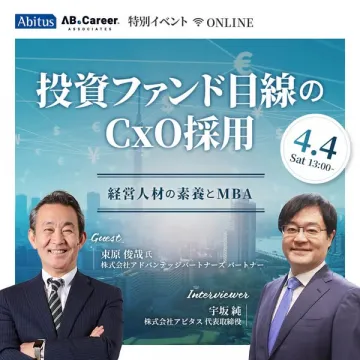 投資ファンド向けCxO採用オンラインセミナー