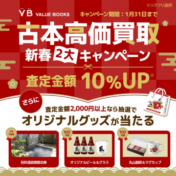 古本高価買取 新春2大キャンペーン査定金額10%アップに加え、査定金額2,000円以上でオリジナルグッズが抽選で当たる新春特別キャンペーン。