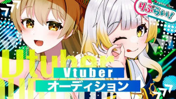 Vtuberオーディション新たなVtuberとしてデビューするためのオーディションを開催。個性的なキャラクターとともにデジタルの世界で活躍するチャンス。