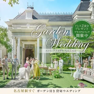 名古屋ガーデン貸切ウエディング