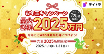 お年玉キャンペーン 最大総額2025万円プレゼントデイトラが提供する、Webスキルを身につけるための特別キャンペーン。全コース1万円引きで提供され、2025名限定の特典付き。