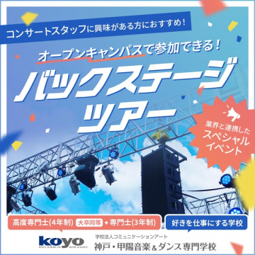 オープンキャンパス バックステージツアー体験