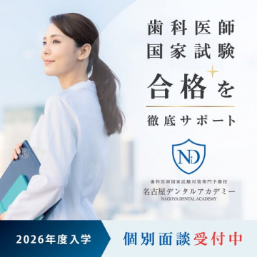 歯科医師国家試験 合格支援スクール