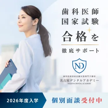 歯科医師国家試験 合格支援スクール