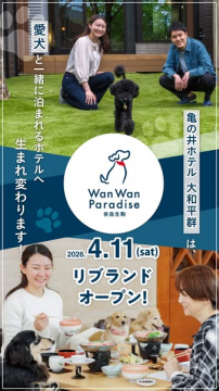 愛犬と泊まれるホテルのリブランドオープン