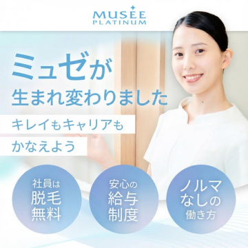ミュゼプラチナム 採用・社員福利厚生案内