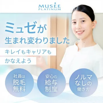 ミュゼプラチナム 採用・社員福利厚生案内