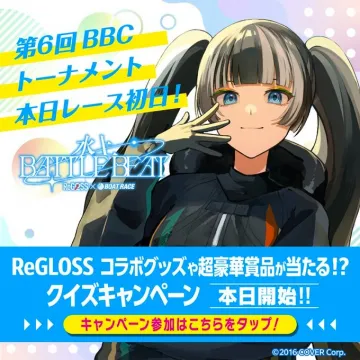 第6回BBCトーナメント × ReGLOSSコラボ キャンペーンReGLOSSとコラボした特別企画。第6回BBCトーナメントで超豪華賞品や限定コラボグッズが当たるクイズキャンペーンを展開。