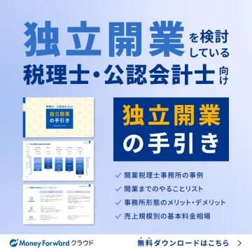税理士・公認会計士向け独立開業ガイド