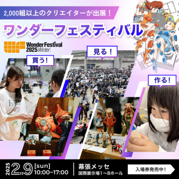 ワンダーフェスティバル2025冬2000組以上のクリエイターが出展し、立体造形を「買う」「見る」「作る」体験ができるイベント。