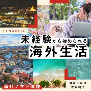 未経験から始められる海外生活海外ノマド体験を提案するサービスで、ノマドニアのサポートにより初心者でも安心して海外生活をスタート可能。