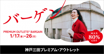 神戸三田プレミアム・アウトレット バーゲン最大80％OFFのセールが行われる、神戸三田プレミアム・アウトレットの期間限定バーゲン。