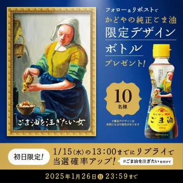 かどや純正ごま油 限定デザインボトルプレゼントキャンペーン人気のかどや純正ごま油が、「ごま油を注ぎたい女」をモチーフにした限定デザインボトルで登場。抽選で10名様にプレゼント。