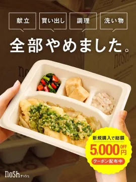 nosh（ナッシュ）冷凍宅配ミールサービス自宅で手軽に食べられる健康的な冷凍ミールを提供。献立、買い出し、調理、洗い物をすべて省ける便利なサービス。