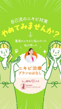 重度ニキビの治療プラン紹介