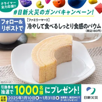 冷やして食べるしっとり食感のバウム（日新火災キャンペーン）ファミリーマート限定で販売される、冷やして美味しいしっとりとした食感が特徴のバウムクーヘン。