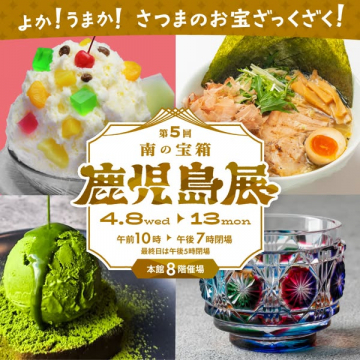 第5回 南の宝箱 鹿児島展（鹿児島の名産・物産展）