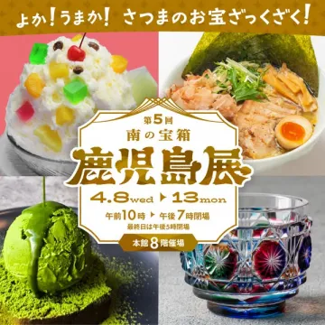 第5回 南の宝箱 鹿児島展（鹿児島の名産・物産展）