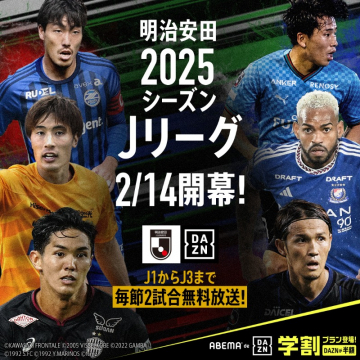 明治安田2025シーズン Jリーグ開幕キャンペーンJ1からJ3までを対象とした2025シーズンJリーグの開幕を記念したキャンペーン。毎節2試合を無料配信。