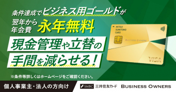 三井住友カード ビジネスオーナーズ ゴールド法人・個人事業主向けのビジネス用ゴールドカード。条件達成で年会費が永年無料となり、現金管理や立替の負担を軽減。