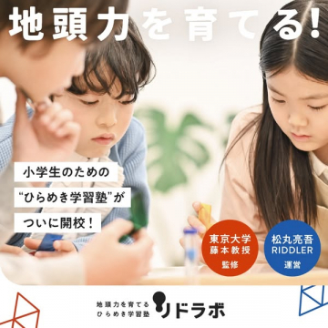 小学生向け ひらめき学習塾 ドラボ（新規開校）