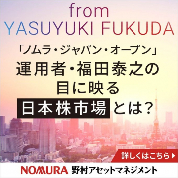 野村アセットマネジメント「日本株市場に関する解説」運用者である福田泰之氏が語る、日本株市場の現状と見通しを解説する情報提供サービス。