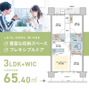 65.40㎡ 3LDK+WIC 間取り紹介マンション