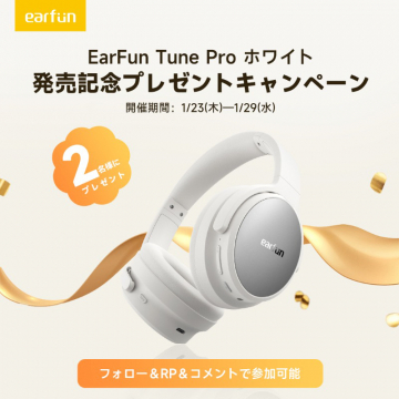 EarFun Tune Pro ホワイト 発売記念プレゼントキャンペーン高品質な音響体験を提供するワイヤレスヘッドホン「EarFun Tune Pro」の発売を記念したキャンペーン。