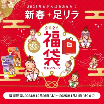 新春 足リラ 2025福袋キャンペーン
