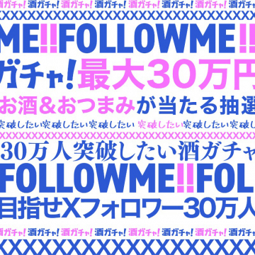 酒ガチャ！最大30万円分が当たる抽選キャンペーンお酒＆おつまみが当たる抽選企画で、フォロワー30万人突破を目指すキャンペーン。