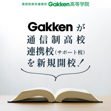 Gakken高等学院 通信制高校連携校 新規開校