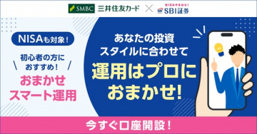 NISA対応 おまかせスマート運用（口座開設）