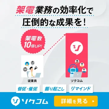 ソクコム 架電業務効率化ツール