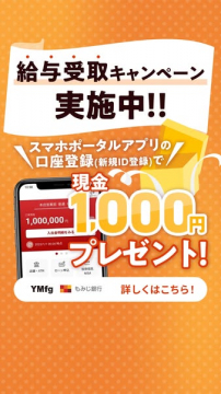 スマホ口座登録で給与受取特典