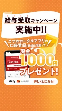 スマホ口座登録で給与受取特典