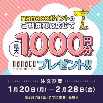 nanacoポイントプレゼントキャンペーンnanacoポイントのご利用額に応じて最大1,000円分のnanacoポイントがもらえるお得なキャンペーン。