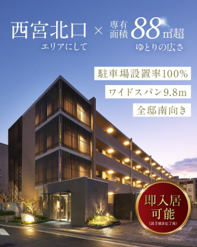 西宮北口 新築分譲マンション 即入居可能物件